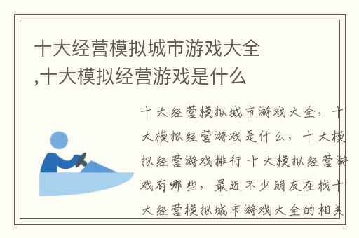 十大经营模拟城市游戏大全,十大模拟经营游戏是什么