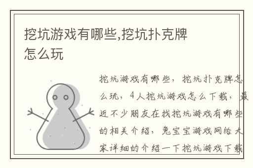 挖坑游戏有哪些,挖坑扑克牌怎么玩