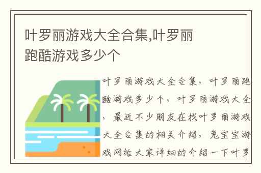 叶罗丽游戏大全合集,叶罗丽跑酷游戏多少个
