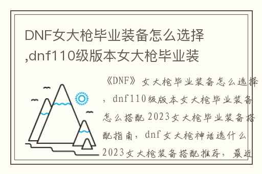 DNF女大枪毕业装备怎么选择,dnf110级版本女大枪毕业装备怎么搭配 2023女大枪毕业装备搭配指南