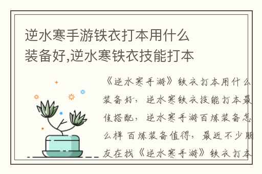 逆水寒手游铁衣打本用什么装备好,逆水寒铁衣技能打本最佳搭配