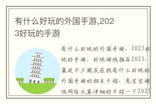 有什么好玩的外国手游,2023好玩的手游