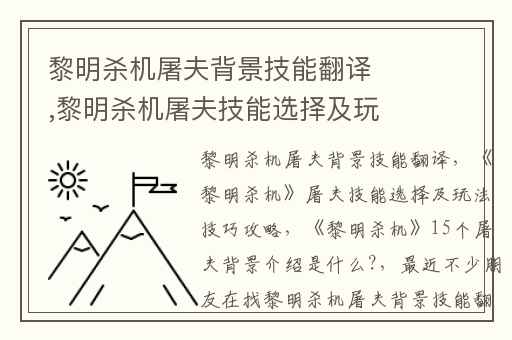 黎明杀机屠夫背景技能翻译,黎明杀机屠夫技能选择及玩法技巧攻略