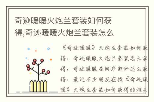 奇迹暖暖火炮兰套装如何获得,奇迹暖暖火炮兰套装怎么获得