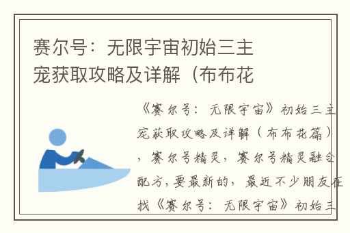 赛尔号：无限宇宙初始三主宠获取攻略及详解（布布花篇）,赛尔号精灵