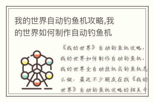 我的世界自动钓鱼机攻略,我的世界如何制作自动钓鱼机