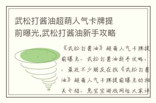 武松打酱油超萌人气卡牌提前曝光,武松打酱油新手攻略