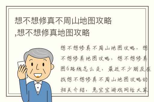 想不想修真不周山地图攻略,想不想修真地图攻略