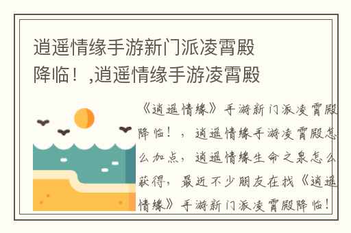 逍遥情缘手游新门派凌霄殿降临！,逍遥情缘手游凌霄殿怎么加点