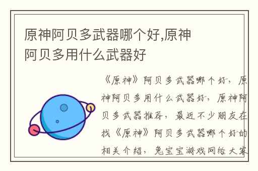 原神阿贝多武器哪个好,原神阿贝多用什么武器好