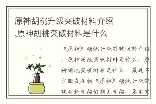 原神胡桃升级突破材料介绍,原神胡桃突破材料是什么