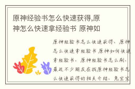 原神经验书怎么快速获得,原神怎么快速拿经验书 原神如何快速拿经验书