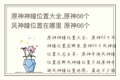 原神神瞳位置大全,原神66个风神瞳位置在哪里 原神66个风神瞳位置汇总分享