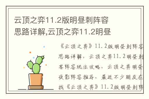 云顶之弈11.2版明昼刺阵容思路详解,云顶之弈11.2明昼刺客阵容玩法攻略