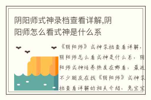 阴阳师式神录档查看详解,阴阳师怎么看式神是什么系