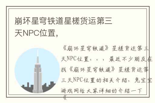 崩坏星穹铁道星槎货运第三天NPC位置,