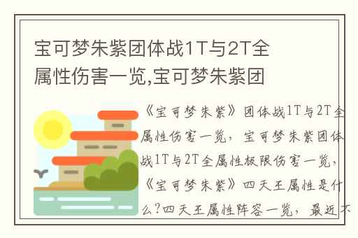 宝可梦朱紫团体战1T与2T全属性伤害一览,宝可梦朱紫团体战1T与2T全属性极限伤害一览
