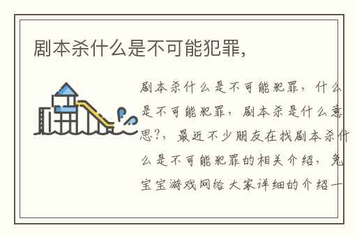 剧本杀什么是不可能犯罪,