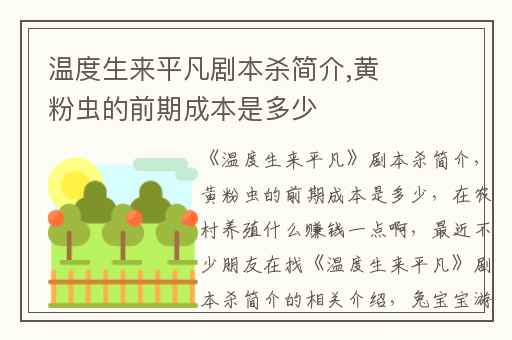 温度生来平凡剧本杀简介,黄粉虫的前期成本是多少
