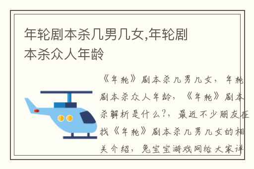 年轮剧本杀几男几女,年轮剧本杀众人年龄