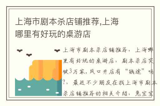 上海市剧本杀店铺推荐,上海哪里有好玩的桌游店