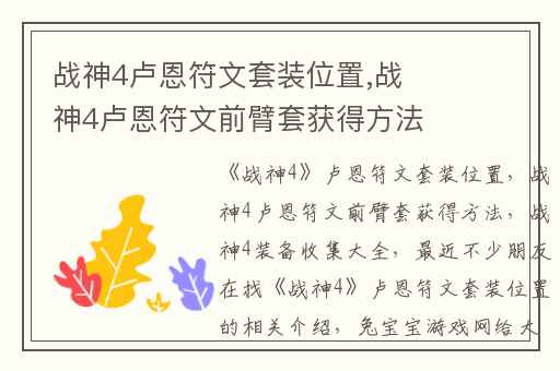 战神4卢恩符文套装位置,战神4卢恩符文前臂套获得方法