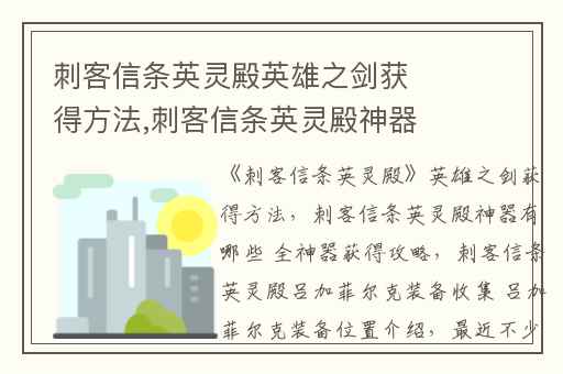 刺客信条英灵殿英雄之剑获得方法,刺客信条英灵殿神器有哪些 全神器获得攻略