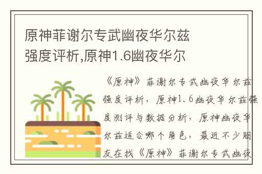原神菲谢尔专武幽夜华尔兹强度评析,原神1.6幽夜华尔兹强度测评与数据分析