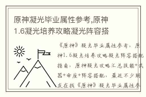 原神凝光毕业属性参考,原神1.6凝光培养攻略凝光阵容搭配指南