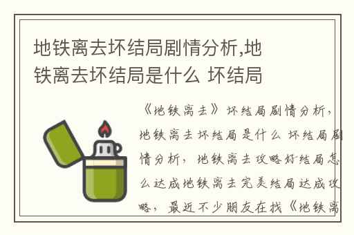 地铁离去坏结局剧情分析,地铁离去坏结局是什么 坏结局剧情分析