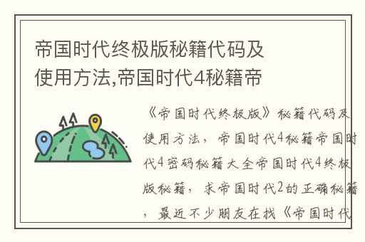 帝国时代终极版秘籍代码及使用方法,帝国时代4秘籍帝国时代4密码秘籍大全帝国时代4终极版秘籍