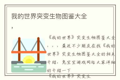 我的世界突变生物图鉴大全,