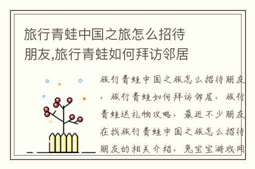 旅行青蛙中国之旅怎么招待朋友,旅行青蛙如何拜访邻居
