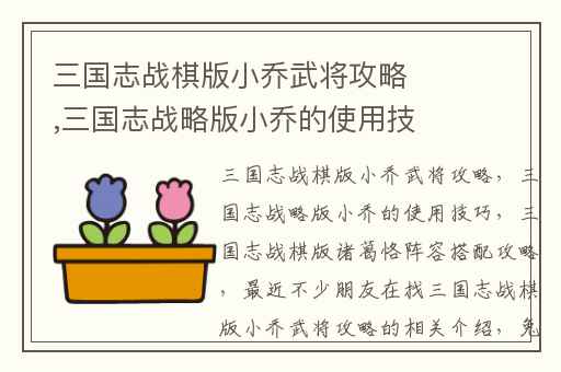 三国志战棋版小乔武将攻略,三国志战略版小乔的使用技巧
