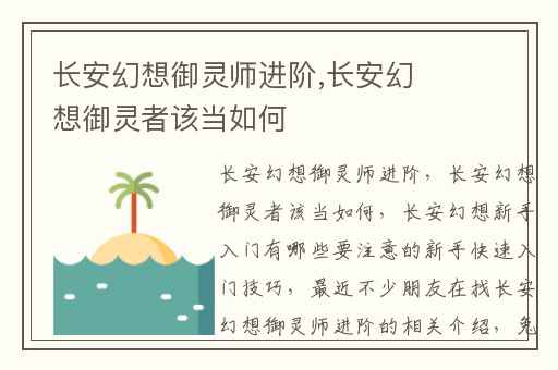 长安幻想御灵师进阶,长安幻想御灵者该当如何