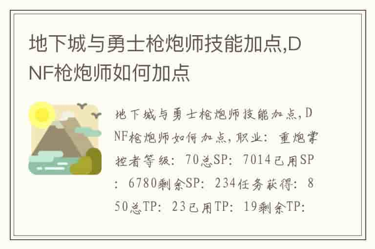 地下城与勇士枪炮师技能加点,DNF枪炮师如何加点