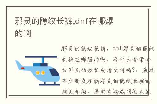邪灵的隐纹长裤,dnf在哪爆的啊