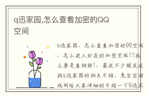 q迅家园,怎么查看加密的QQ空间