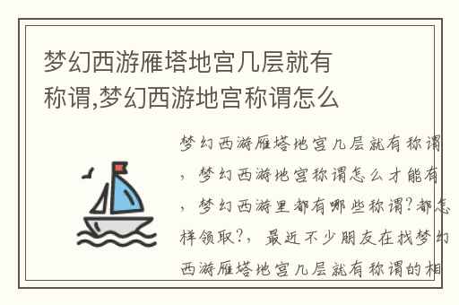 梦幻西游雁塔地宫几层就有称谓,梦幻西游地宫称谓怎么才能有