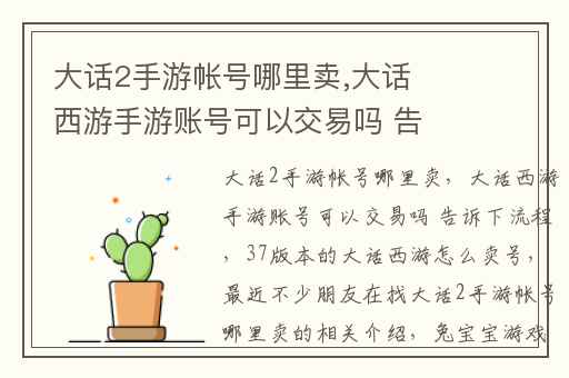 大话2手游帐号哪里卖,大话西游手游账号可以交易吗 告诉下流程