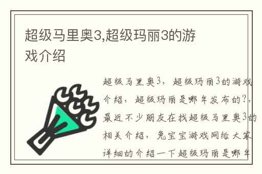 超级马里奥3,超级玛丽3的游戏介绍