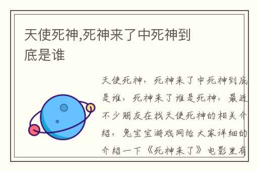 天使死神,死神来了中死神到底是谁