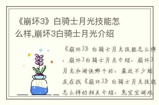 《崩坏3》白骑士月光技能怎么样,崩坏3白骑士月光介绍