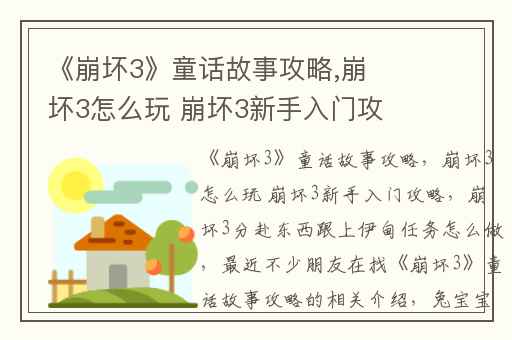 《崩坏3》童话故事攻略,崩坏3怎么玩 崩坏3新手入门攻略