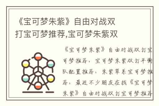 《宝可梦朱紫》自由对战双打宝可梦推荐,宝可梦朱紫双打平衡队配置推荐