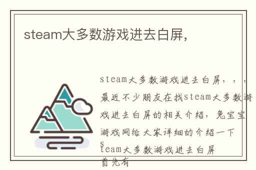 steam大多数游戏进去白屏,