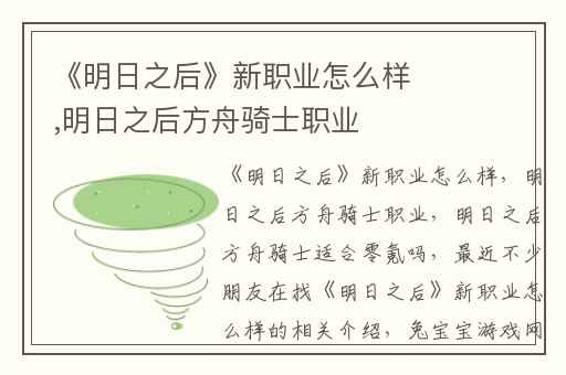 《明日之后》新职业怎么样,明日之后方舟骑士职业
