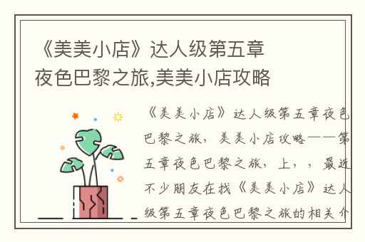 《美美小店》达人级第五章夜色巴黎之旅,美美小店攻略——第五章夜色巴黎之旅(上)