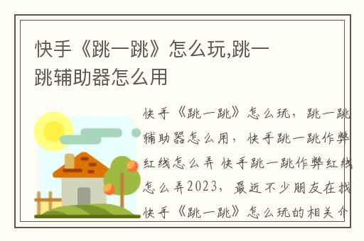 快手《跳一跳》怎么玩,跳一跳辅助器怎么用