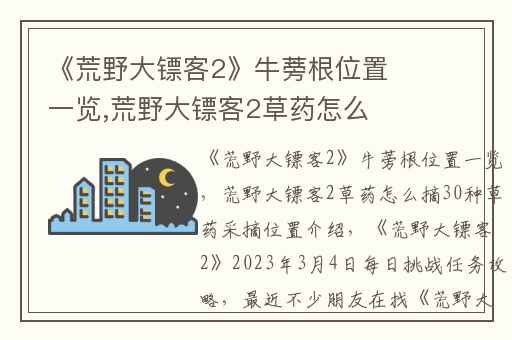 《荒野大镖客2》牛蒡根位置一览,荒野大镖客2草药怎么摘30种草药采摘位置介绍